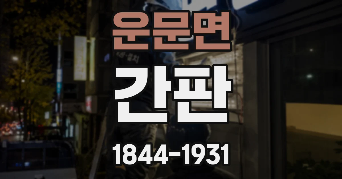 운문면 간판