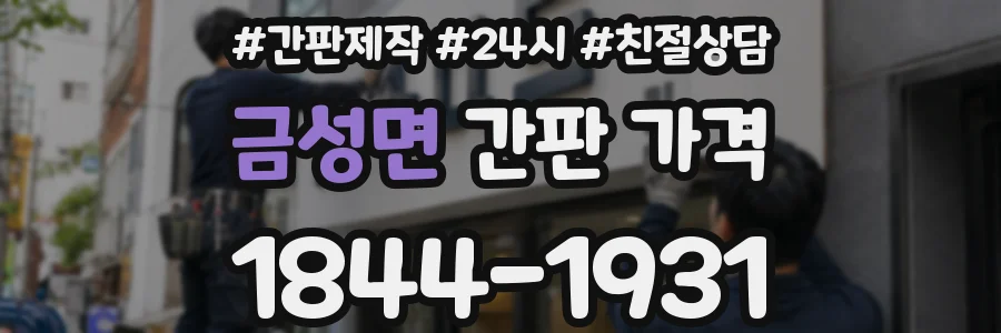 금성면 간판 가격