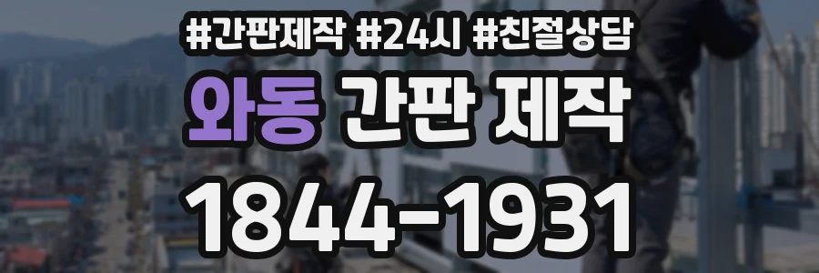 와동 간판 제작