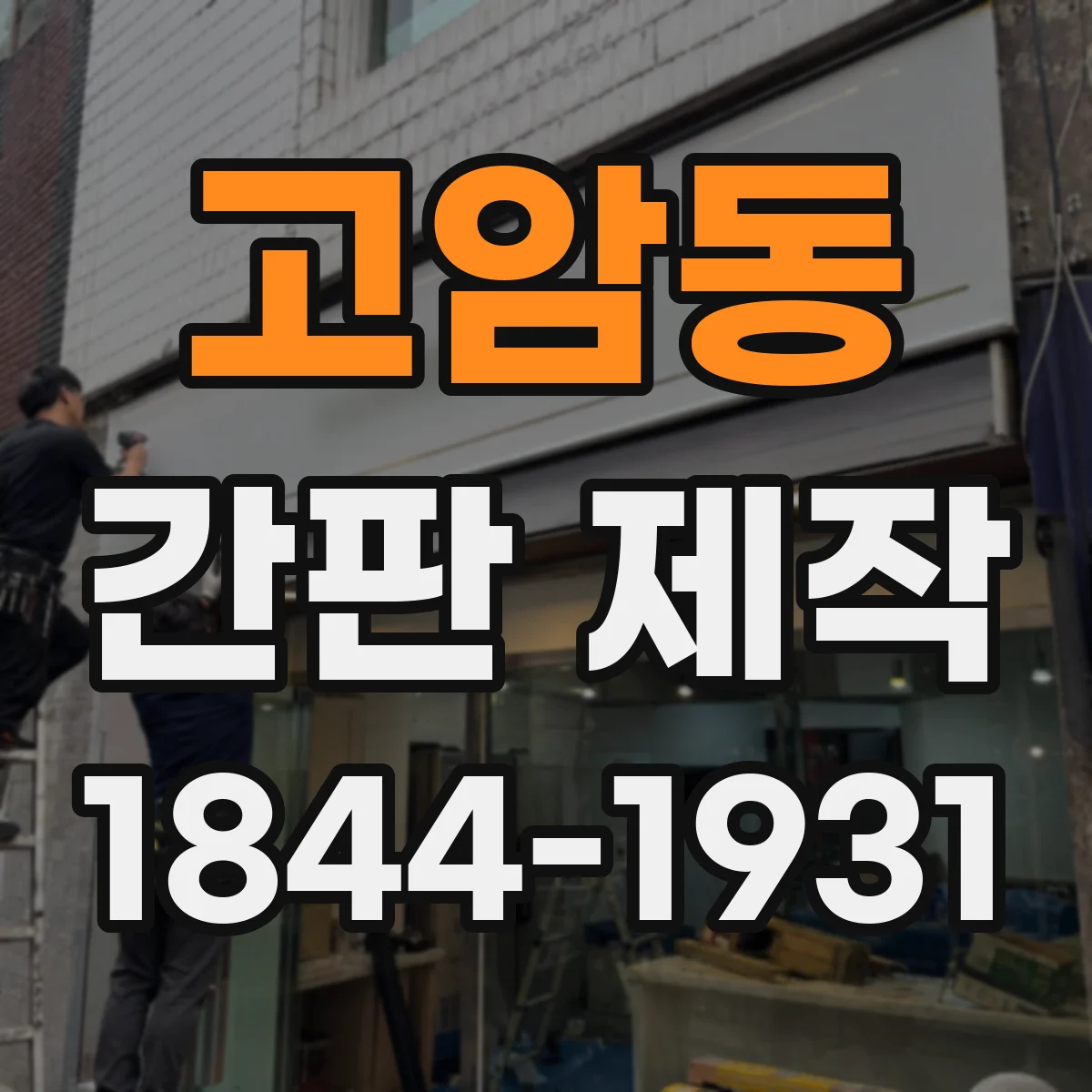 고암동 간판 제작