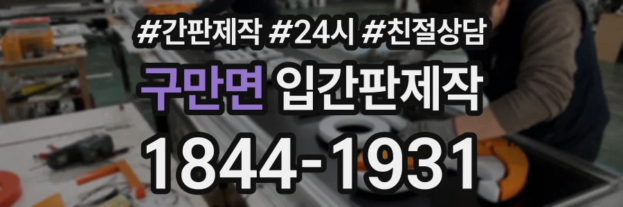 구만면 입간판제작 상담 전화 1844-1931