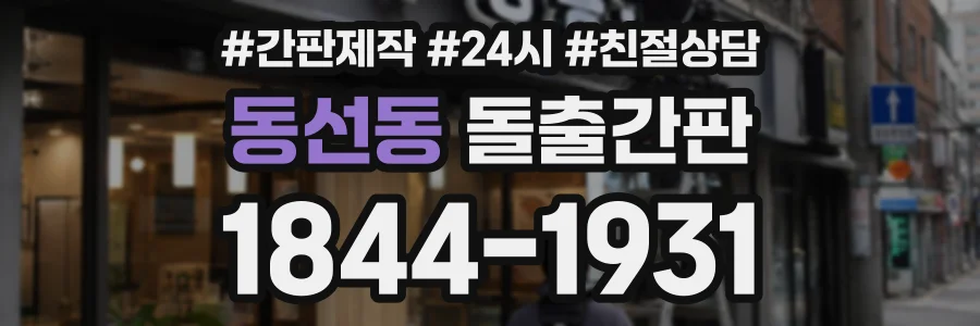 동선동 돌출간판 상담 전화 1844-1931