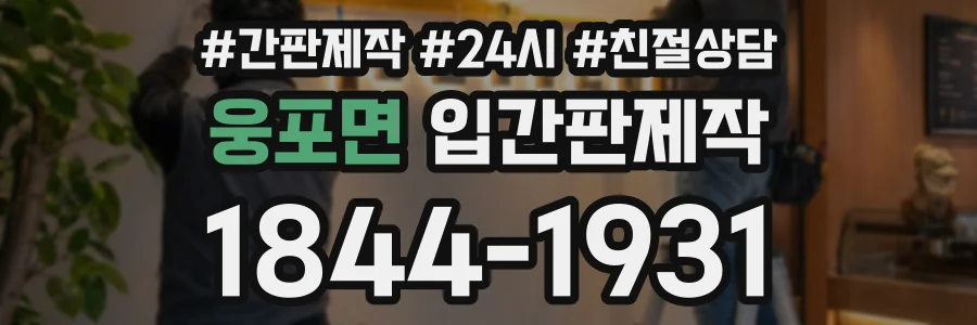 웅포면 입간판제작 상담 전화 1844-1931