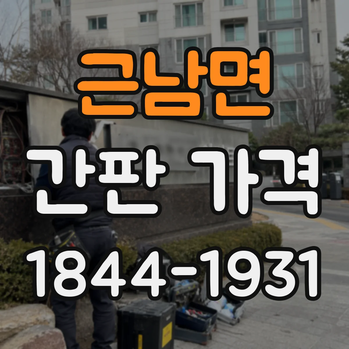 근남면 간판 가격