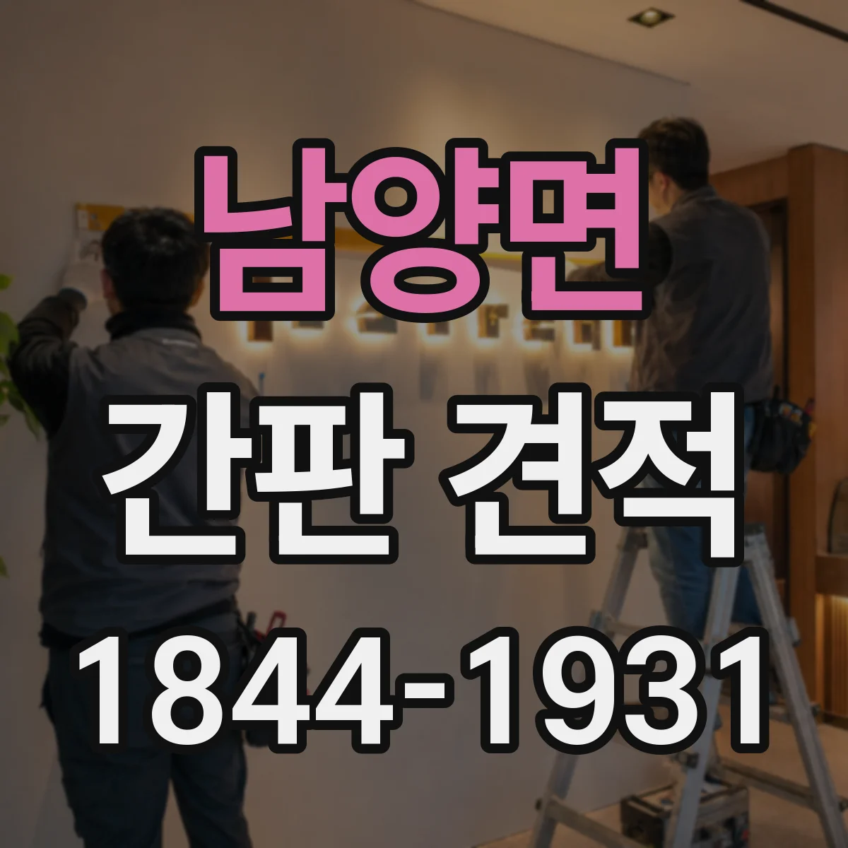 남양면 간판 견적