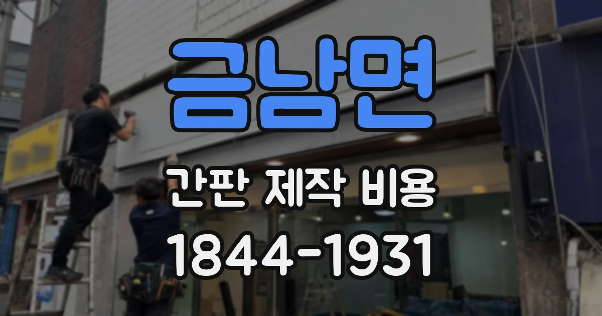 금남면 간판 제작 비용