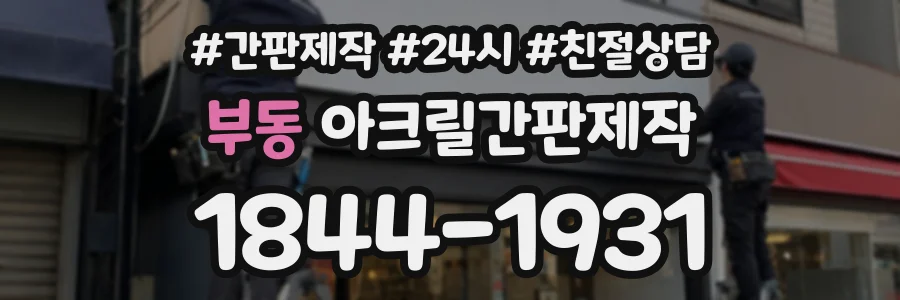 부동 아크릴간판제작 상담 전화 1844-1931