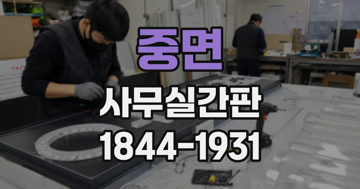 중면 사무실간판