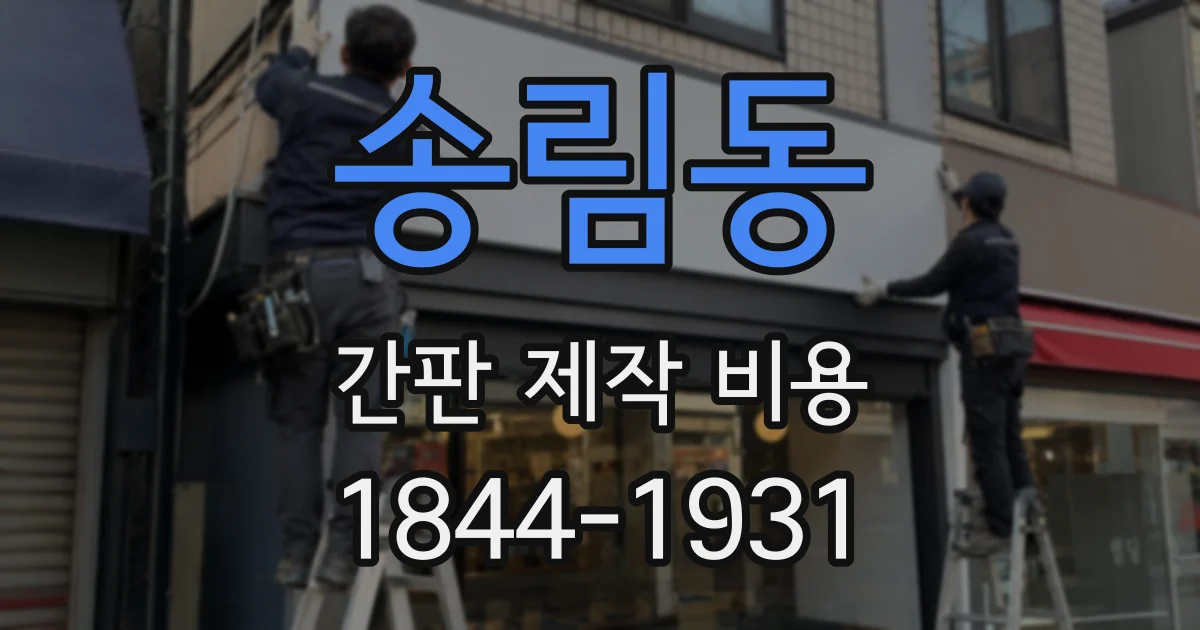 송림동 간판 제작 비용