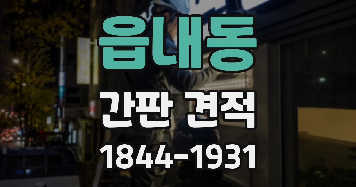 읍내동 간판 견적