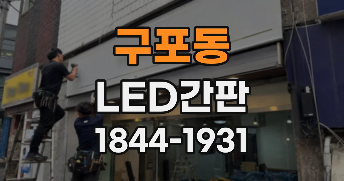 구포동 LED간판