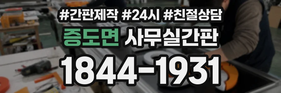 증도면 사무실간판 상담 전화 1844-1931