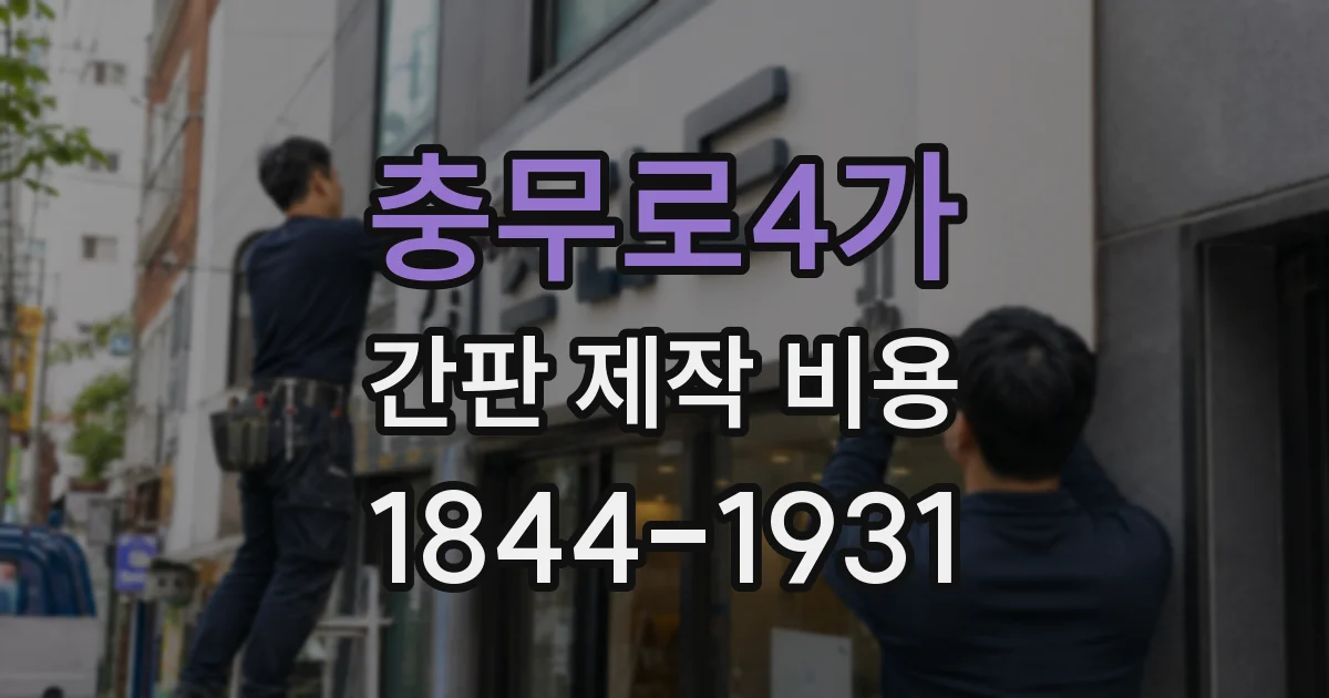 충무로4가 간판 제작 비용