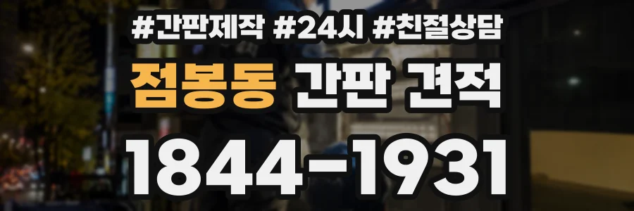점봉동 간판 견적
