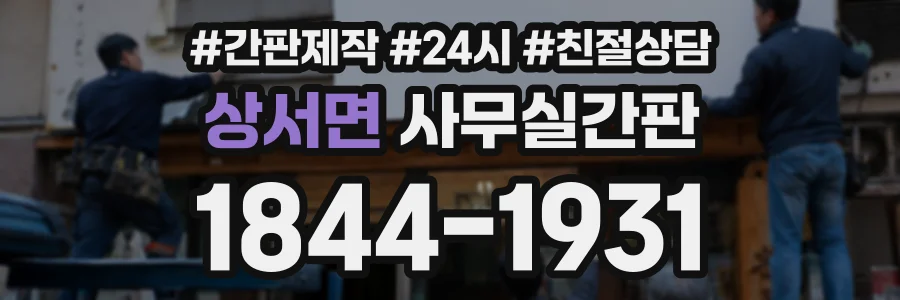 상서면 사무실간판 상담 전화 1844-1931