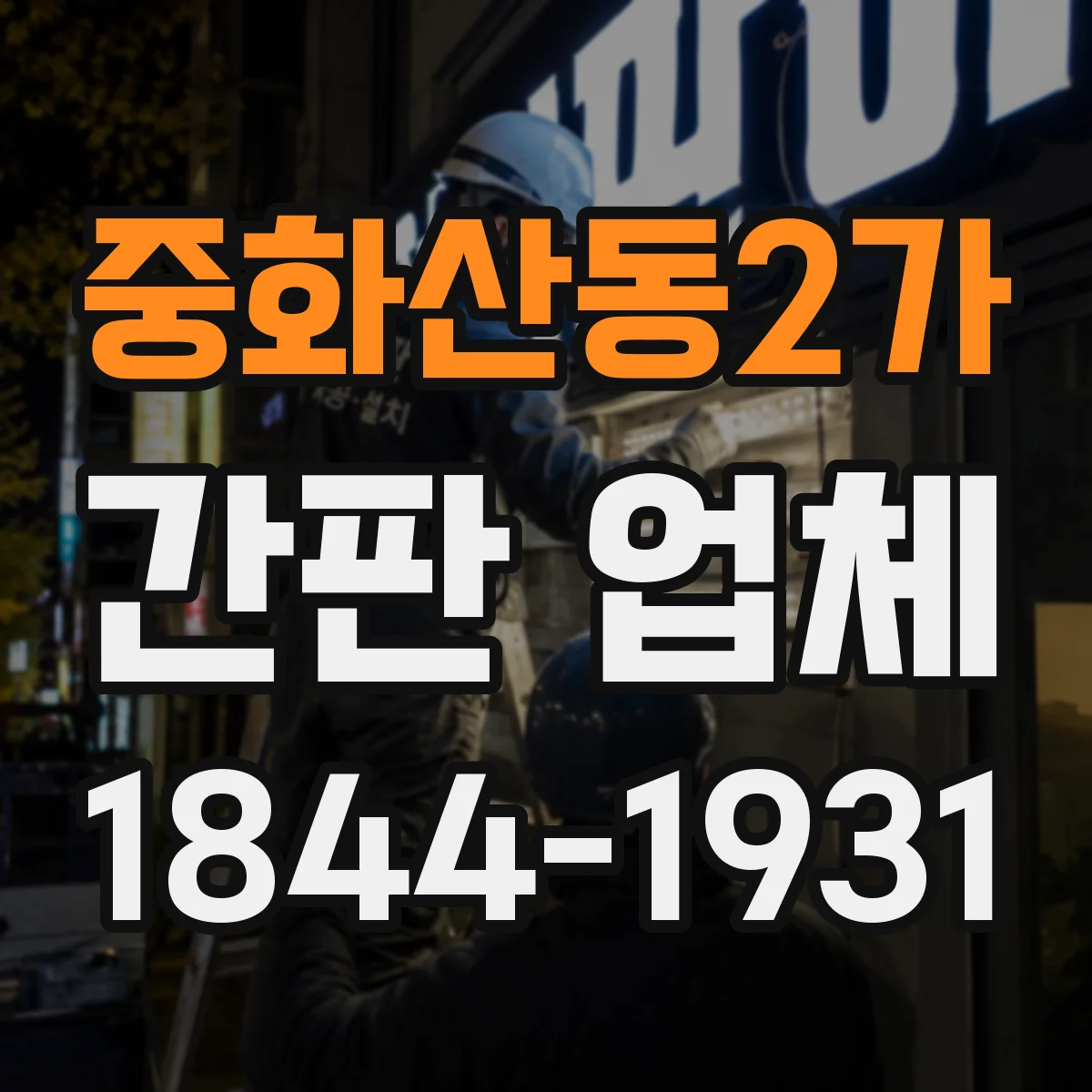 중화산동2가 간판 업체