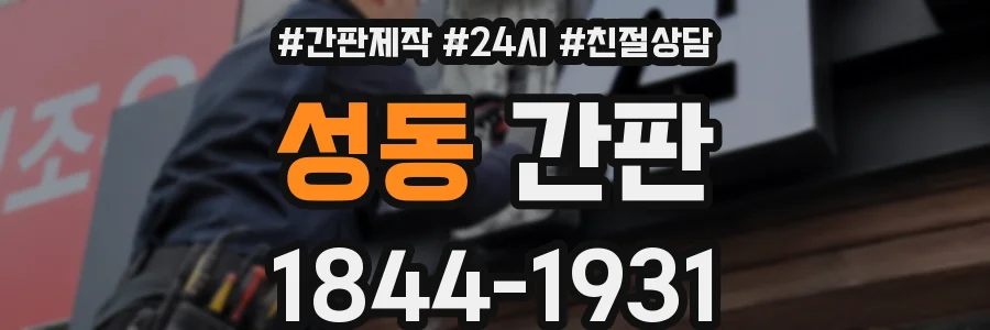 성동 간판