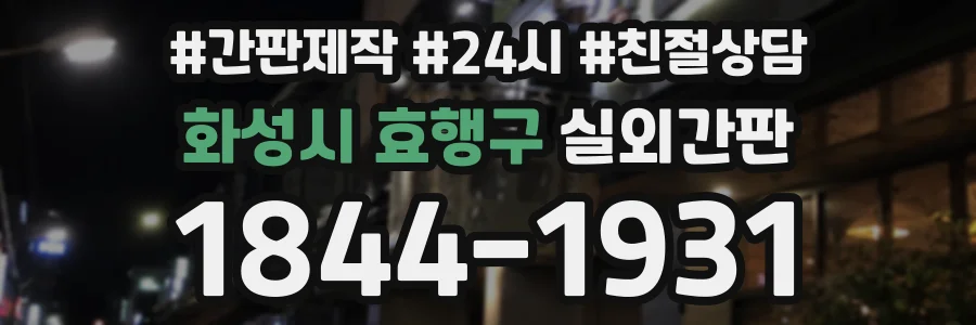 화성시 효행구 실외간판 상담 전화 1844-1931