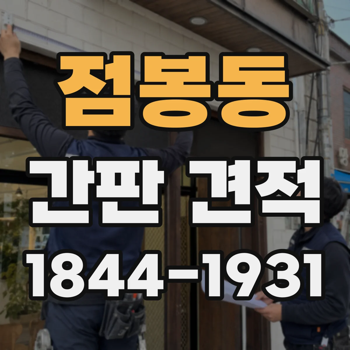 점봉동 간판 견적