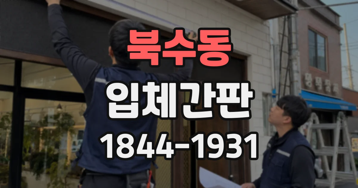 북수동 입체간판