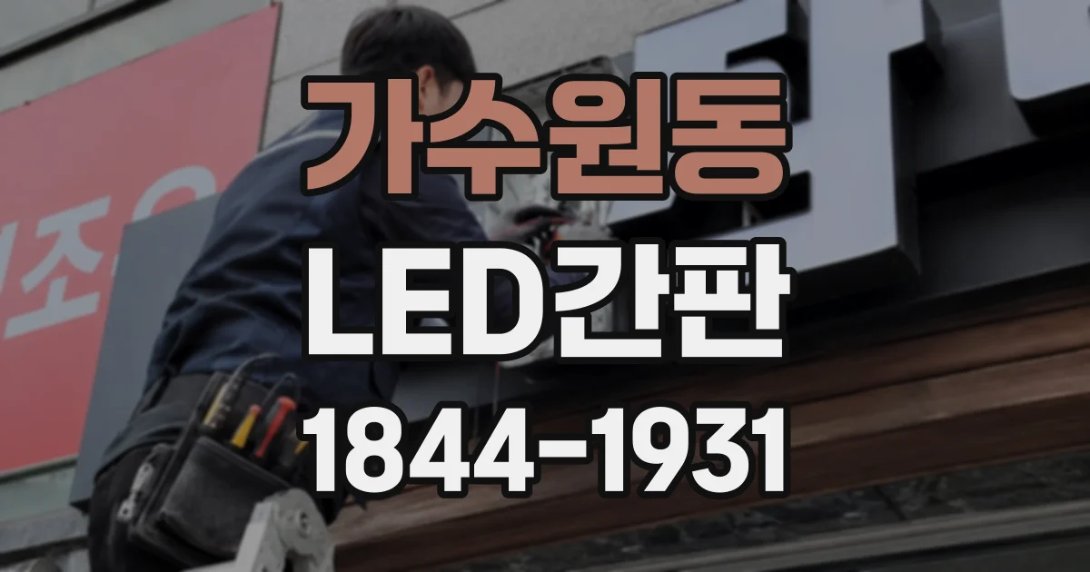 가수원동 LED간판