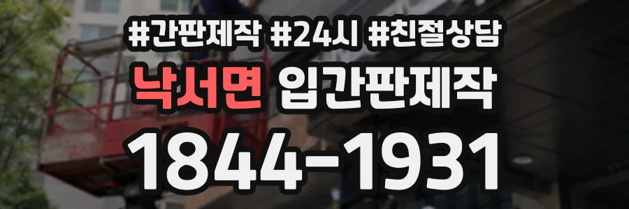 낙서면 입간판제작 상담 전화 1844-1931
