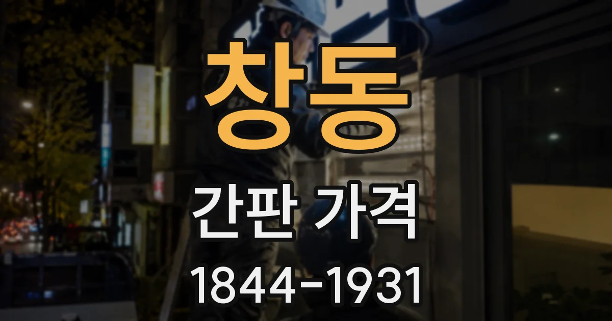 창동 간판 가격