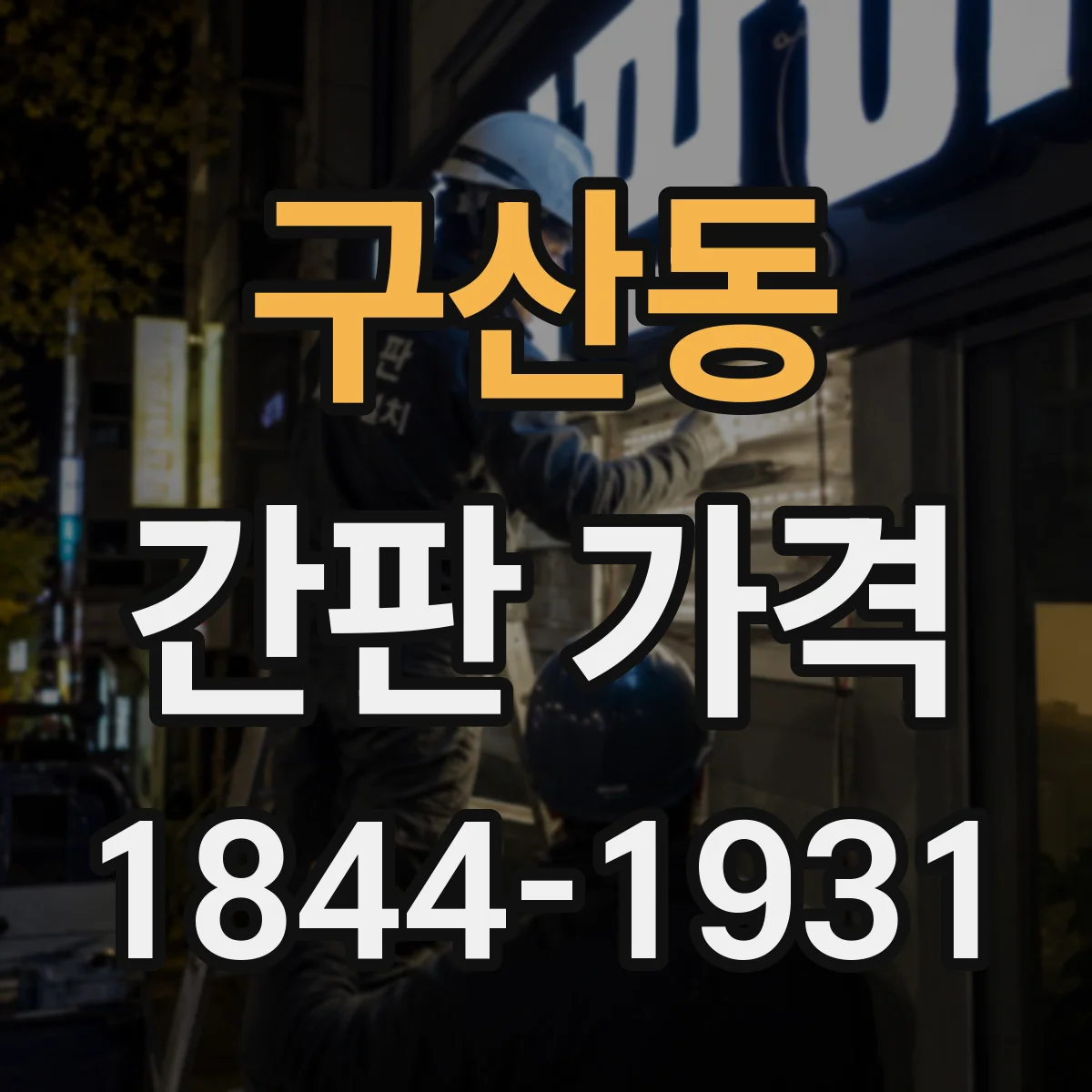 구산동 간판 가격
