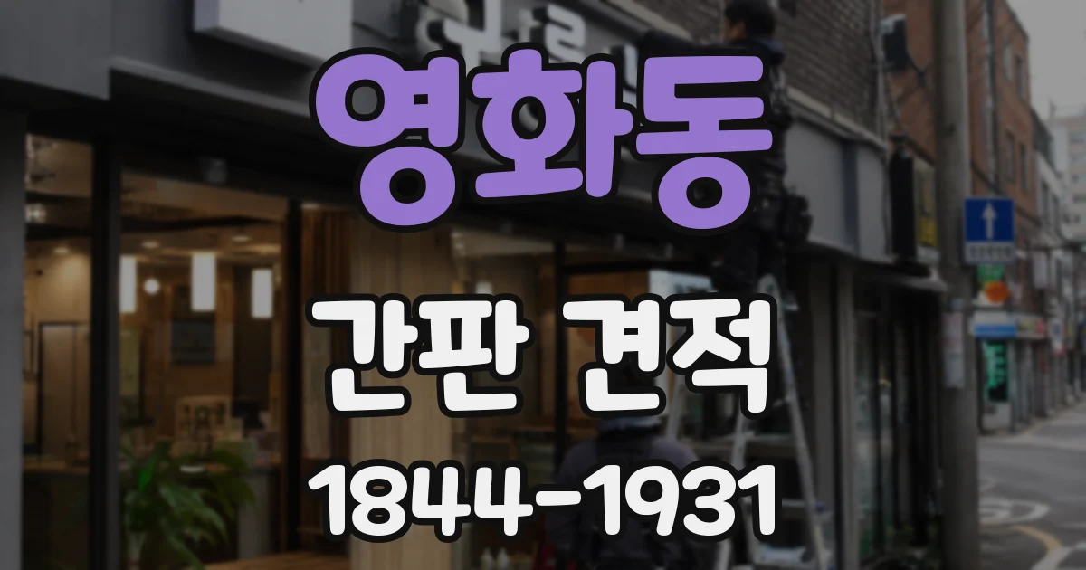 영화동 간판 견적