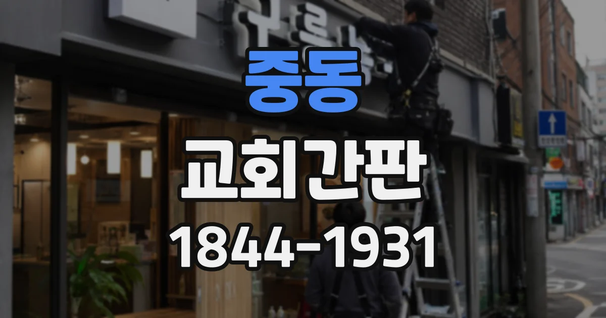 중동 교회간판