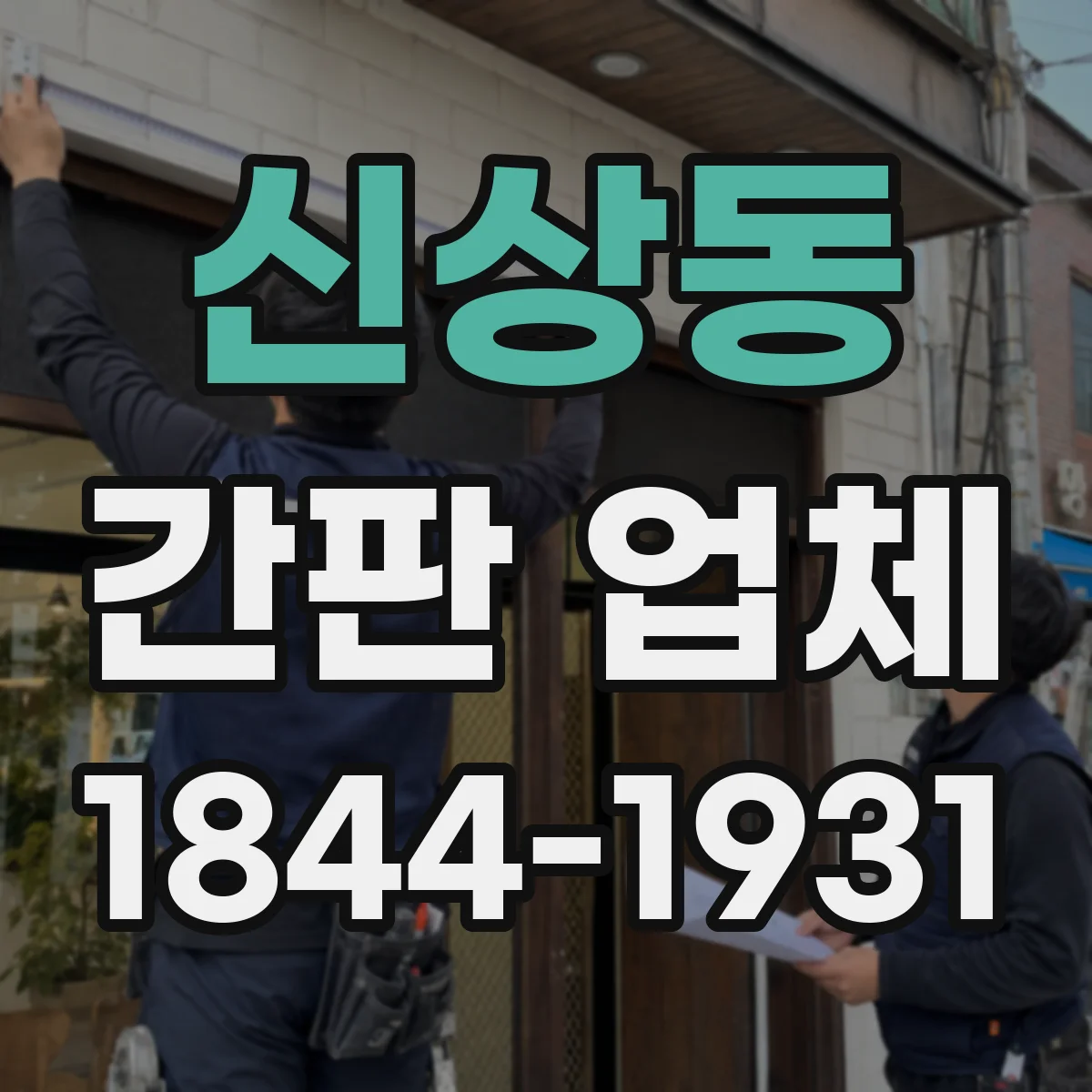 신상동 간판 업체
