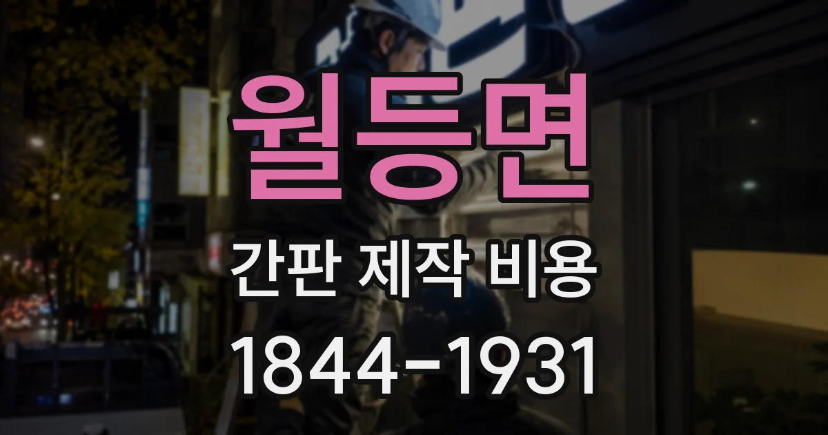 월등면 간판 제작 비용