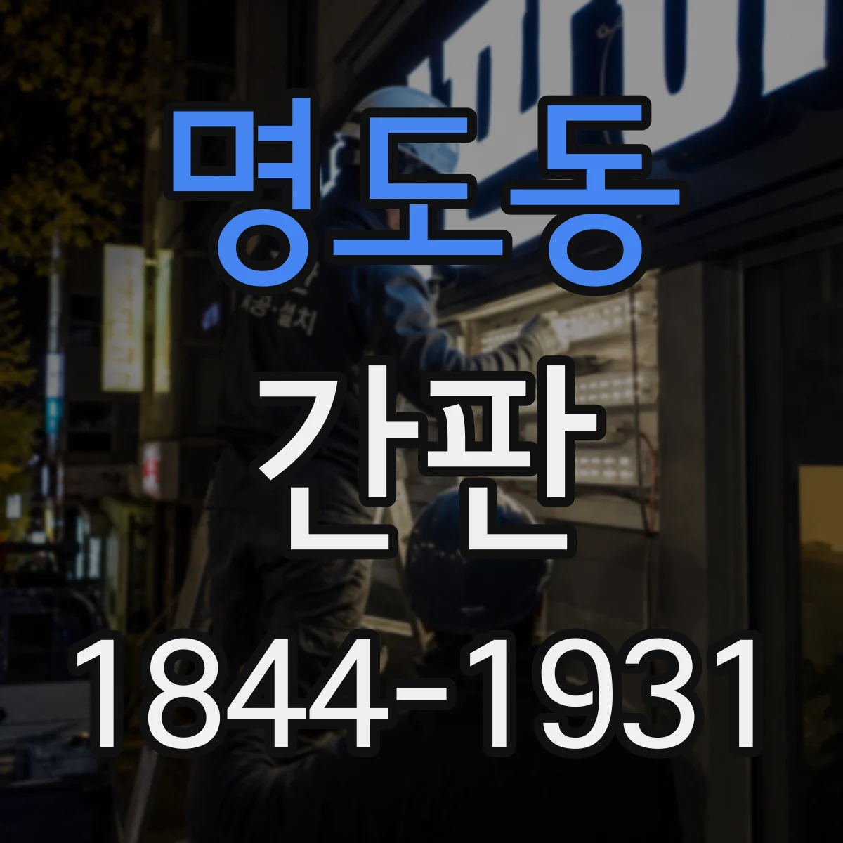 명도동 간판