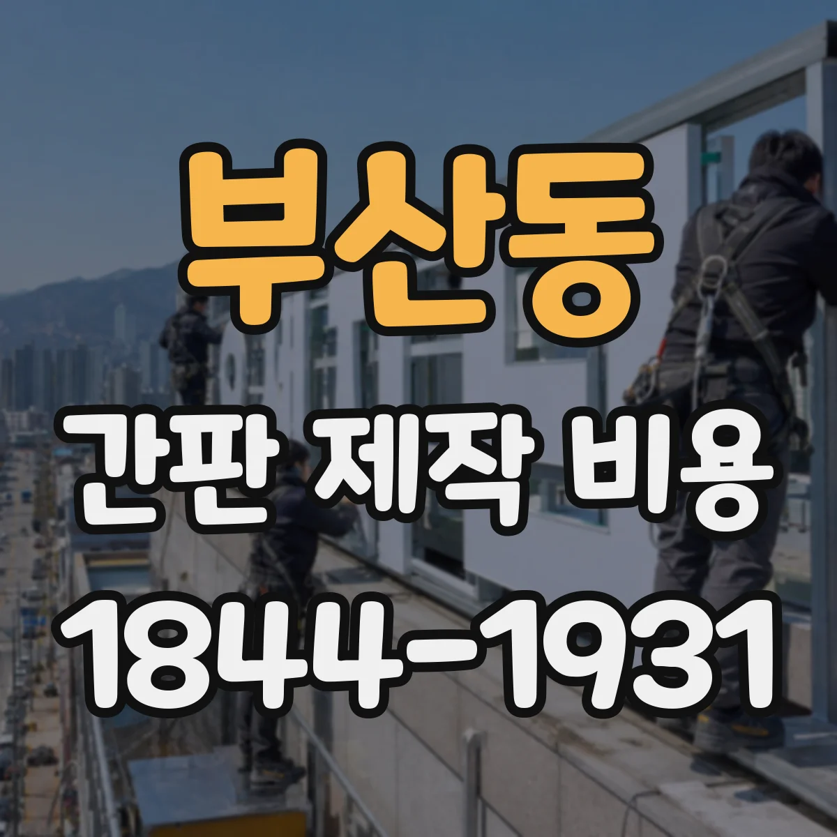 부산동 간판 제작 비용