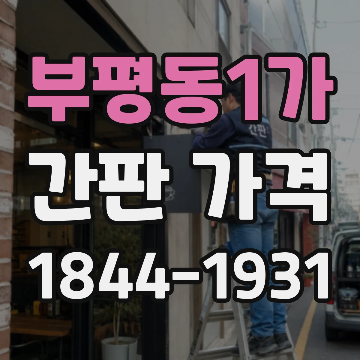 부평동1가 간판 가격