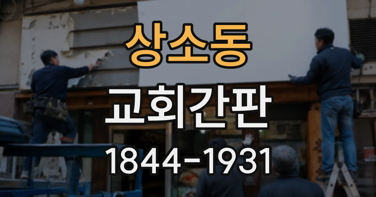 상소동 교회간판