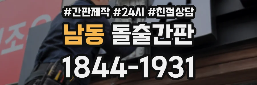 남동 돌출간판 상담 전화 1844-1931