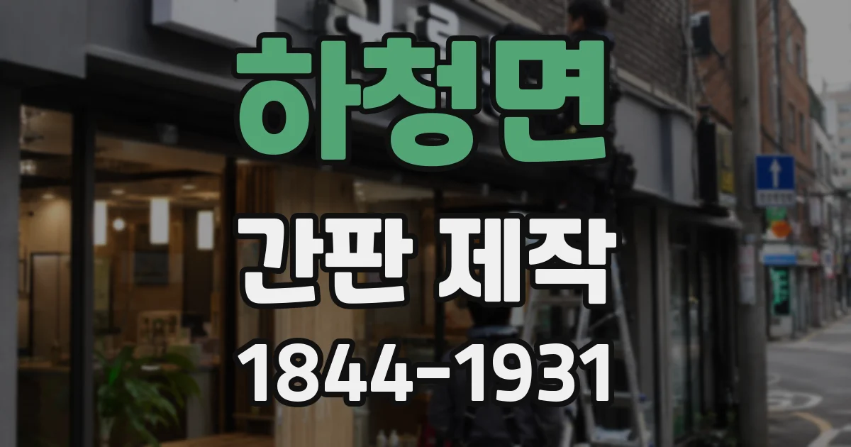 하청면 간판 제작