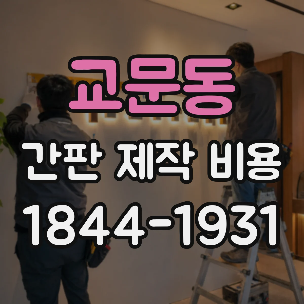 교문동 간판 제작 비용