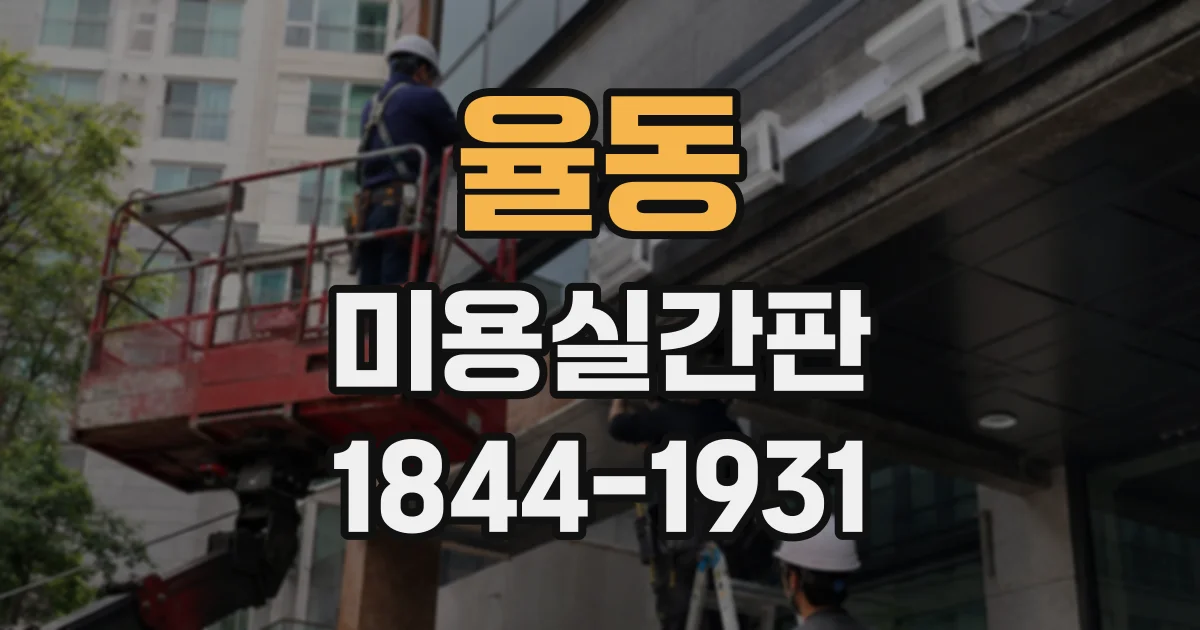 율동 미용실간판