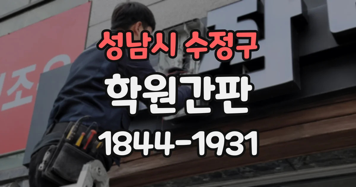성남시 수정구 학원간판