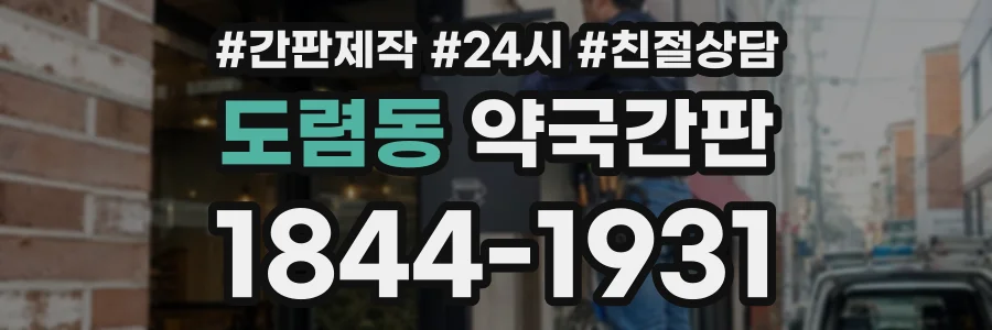 도렴동 약국간판 상담 전화 1844-1931