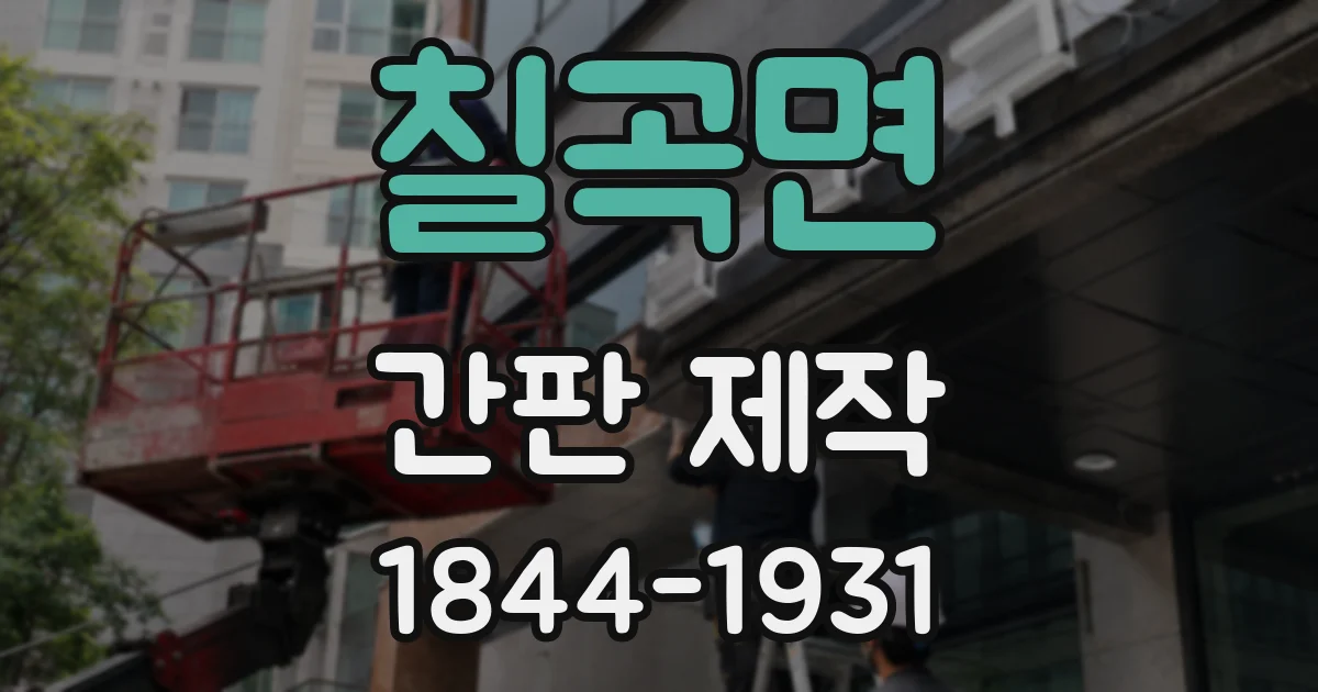 칠곡면 간판 제작