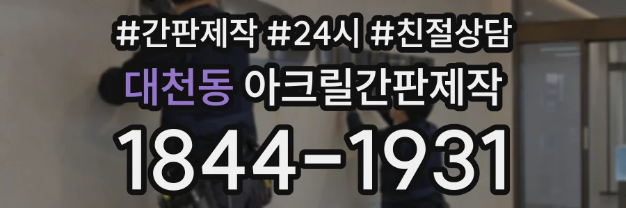 대천동 아크릴간판제작 상담 전화 1844-1931