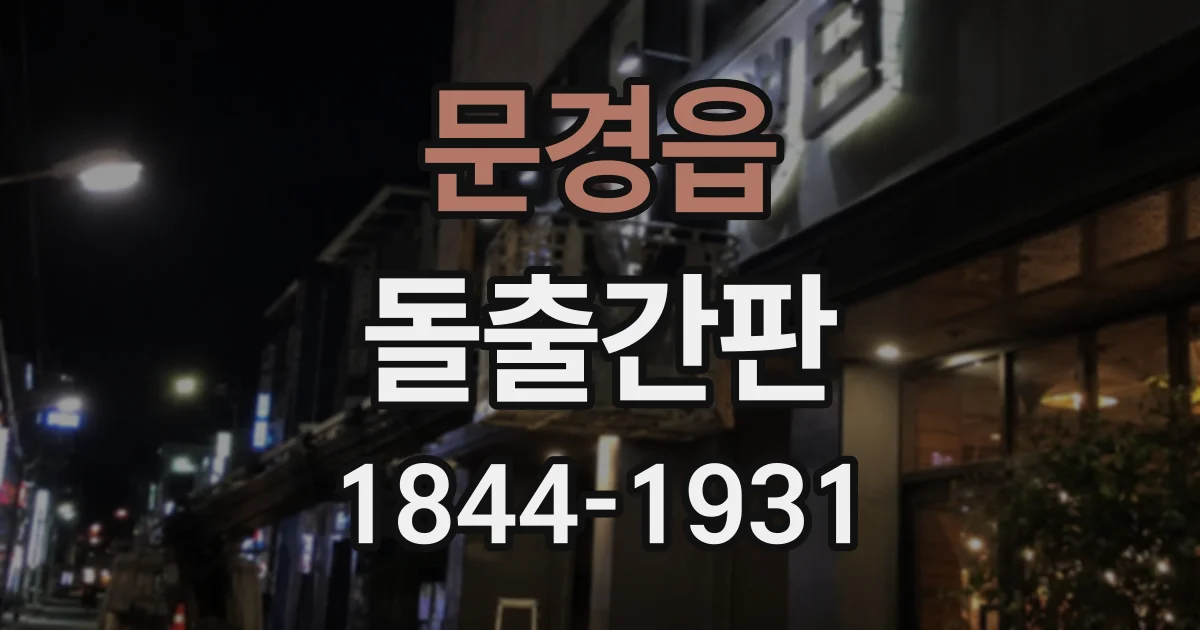 문경읍 돌출간판