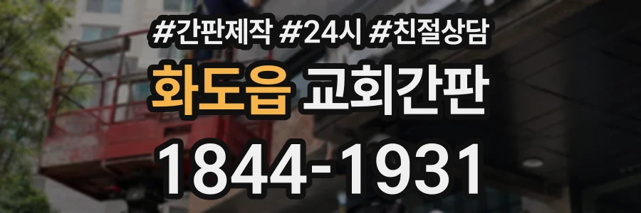 화도읍 교회간판 상담 전화 1844-1931
