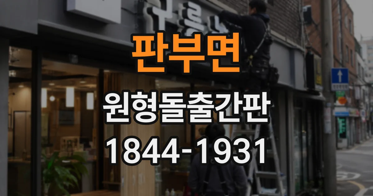 판부면 원형돌출간판