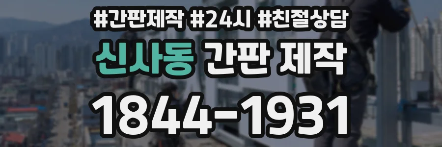 신사동 간판 제작