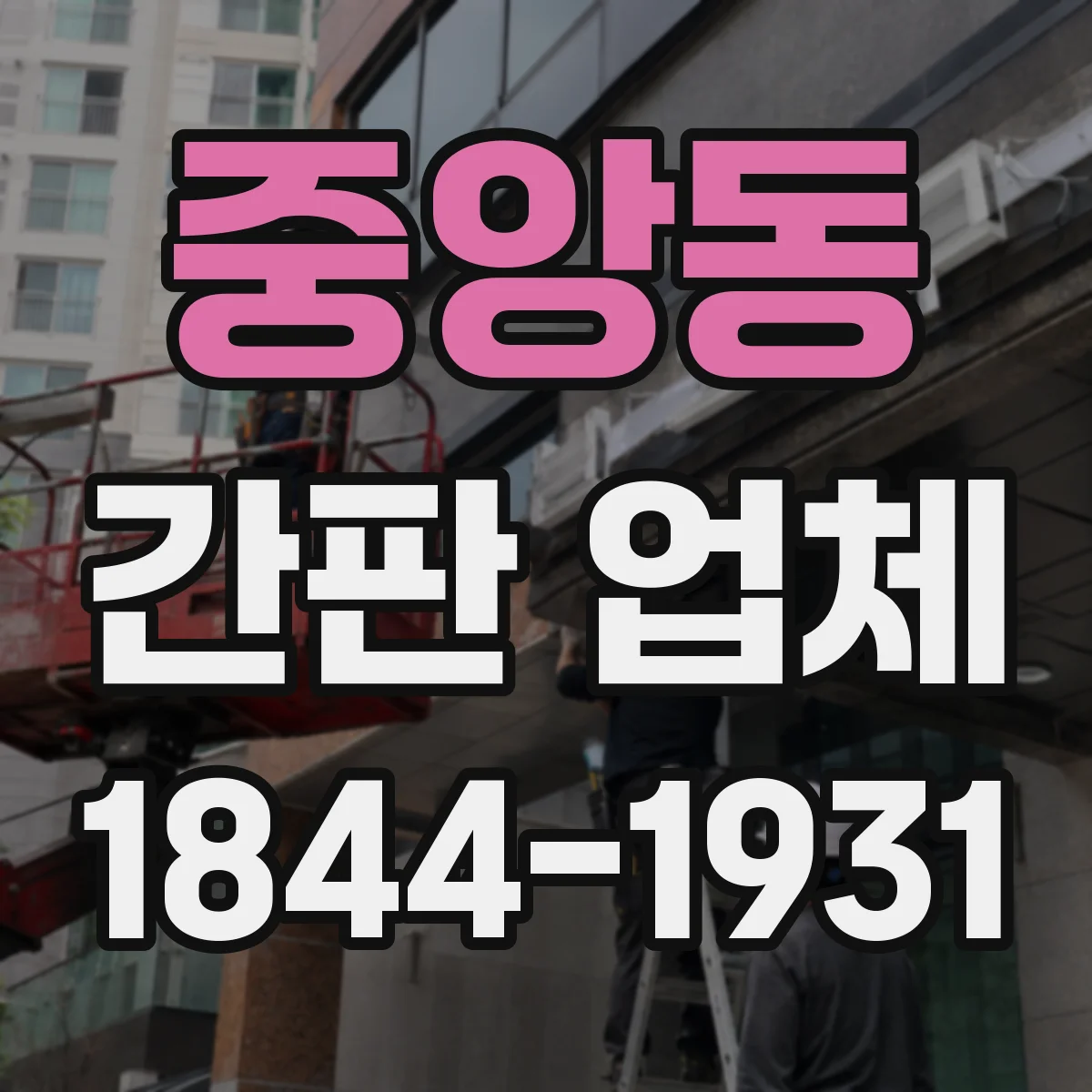 중앙동 간판 업체