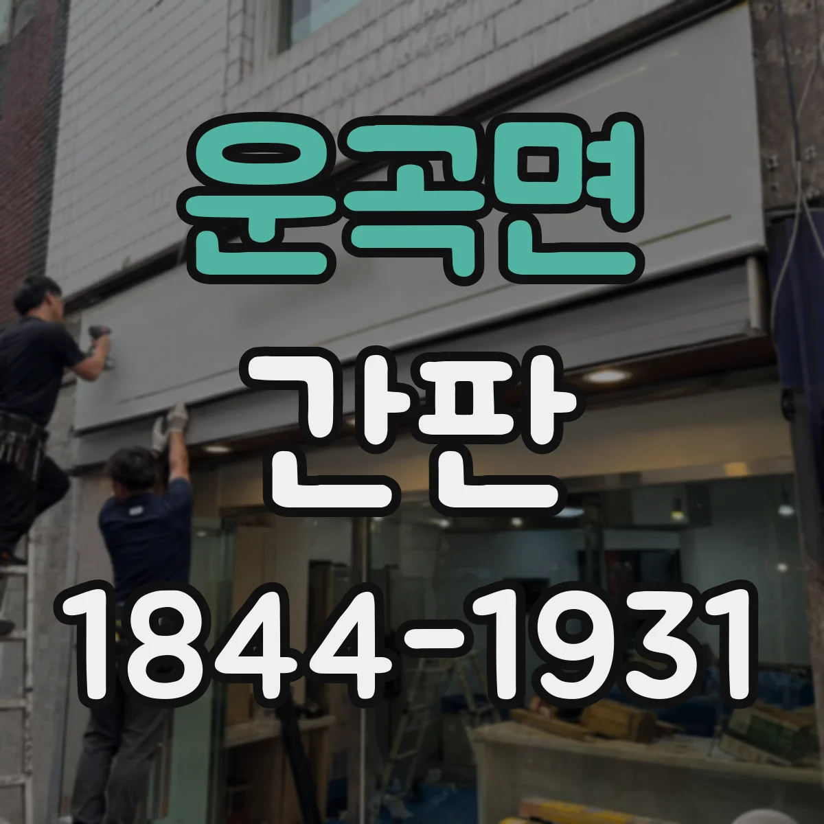 운곡면 간판